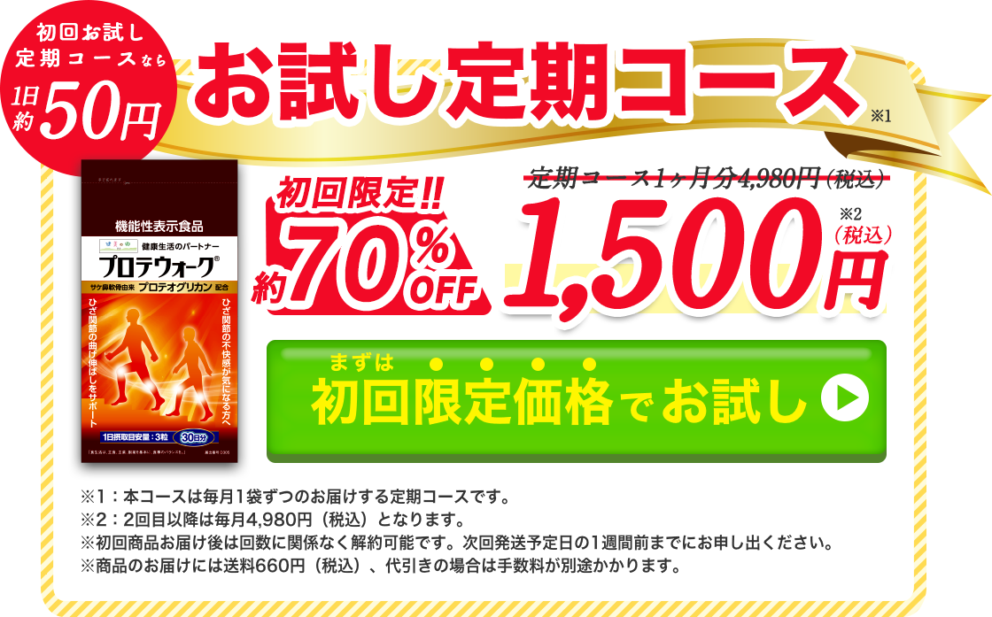 プロテウォークお試し定期コースが初回限定半額以下で3218円。