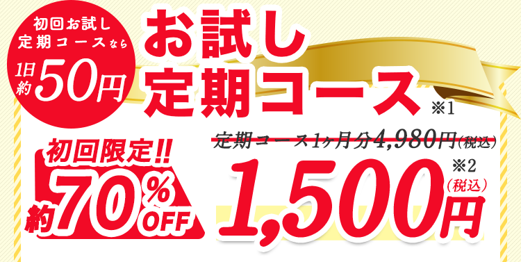プロテウォークお試し定期コースが初回限定半額以下で3218円。